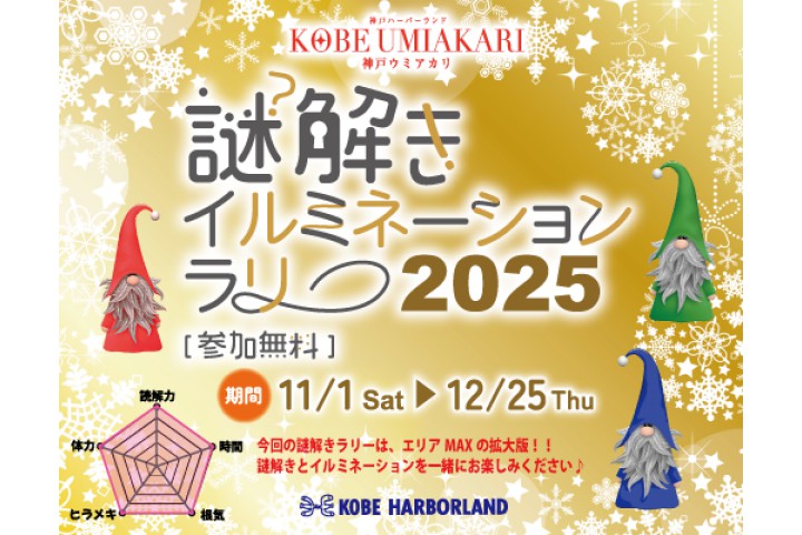 謎解きイルミネーションラリー2025（神戸ハーバーランド）