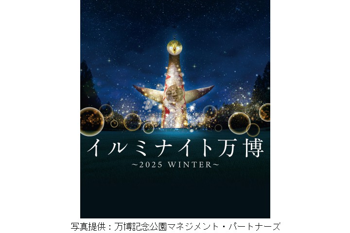 イルミナイト万博～2025WINTER～（万博記念公園）