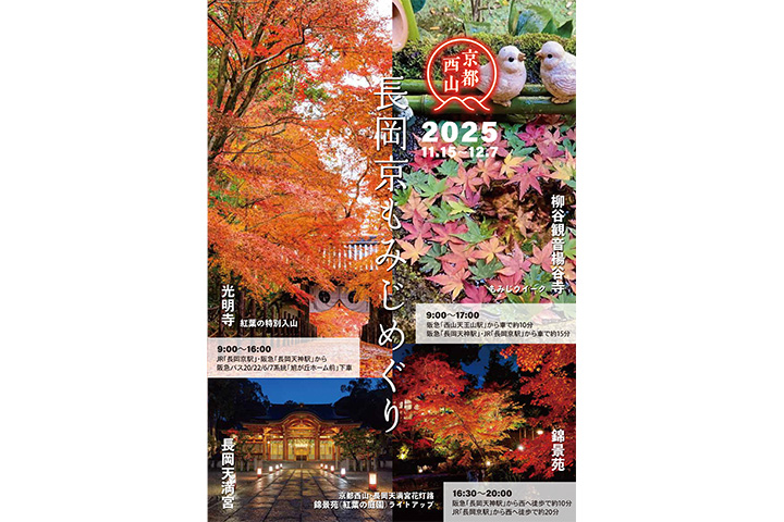 長岡京もみじめぐり