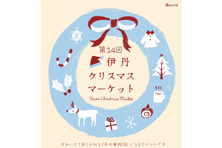 第14回 伊丹クリスマスマーケット