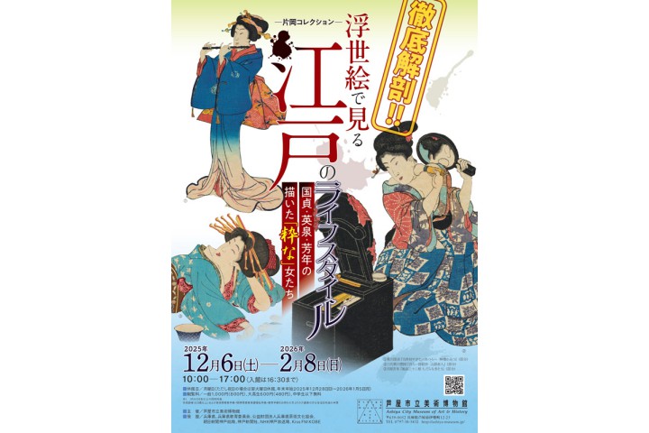 徹底解剖！浮世絵で見る江戸のライフスタイル―国貞・英泉・芳年の描いた『粋な』女たち（芦屋市立美術博物館）