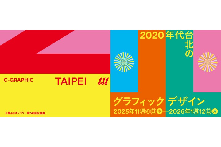 第249回企画展　C-GRAPHIC/TAIPEI 2020年代台北のグラフィックデザイン（京都dddギャラリー）