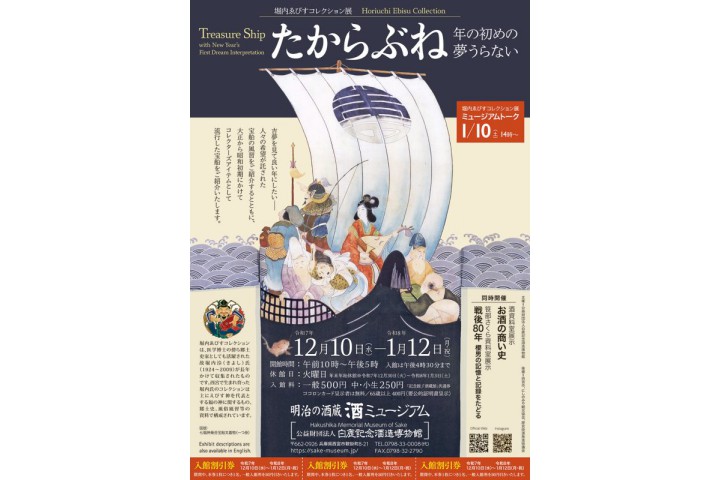 堀内ゑびすコレクション展「たからぶね ―年の初めの夢うらない―」（酒ミュージアム）