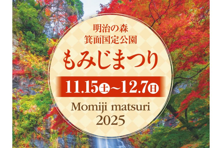 明治の森箕面国定公園 もみじまつり2025