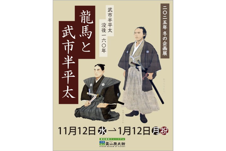 企画展「武市半平太 没後160年　龍馬と武市半平太」（幕末維新ミュージアム　霊山歴史館）