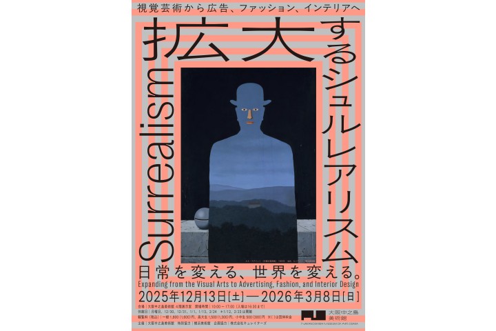 拡大するシュルレアリスム　視覚芸術から広告、ファッション、インテリアへ（大阪中之島美術館）