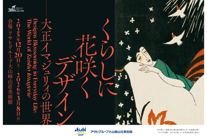 くらしに花咲くデザイン ―大正イマジュリィの世界（アサヒグループ大山崎山荘美術館）