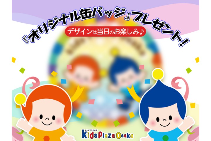 オリジナル缶バッジをゲットしよう！（キッズプラザ大阪）