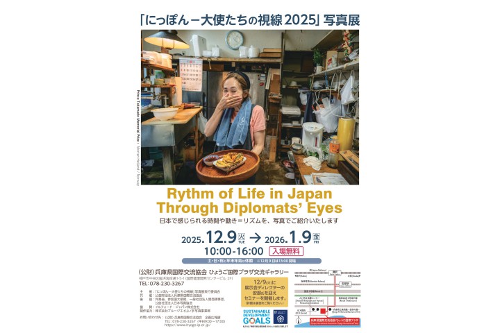 「にっぽん―大使たちの視線2025」写真展(ひょうご国際プラザ)