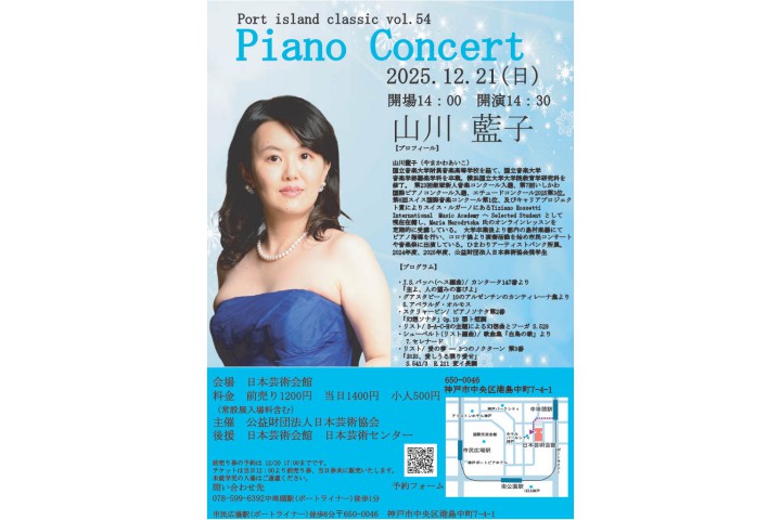 ポートアイランドクラシック vol.54 山川藍子ピアノコンサート(日本芸術会館)