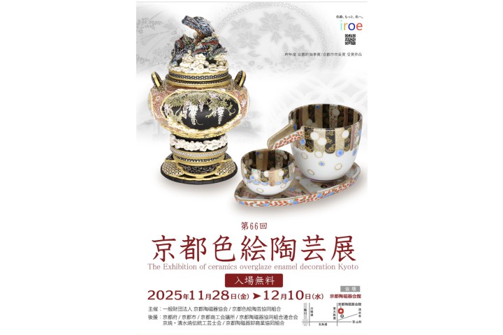 第66回　京都色絵陶芸展（京都陶磁器会館）