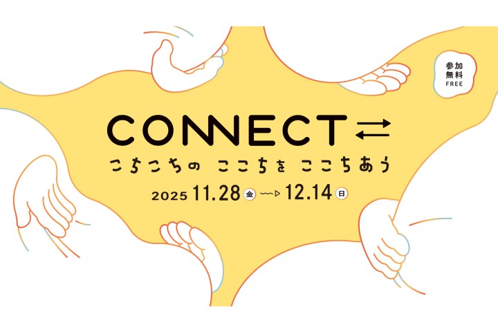 2025年度 CONNECT⇄_こちこちの ここちを ここちあう