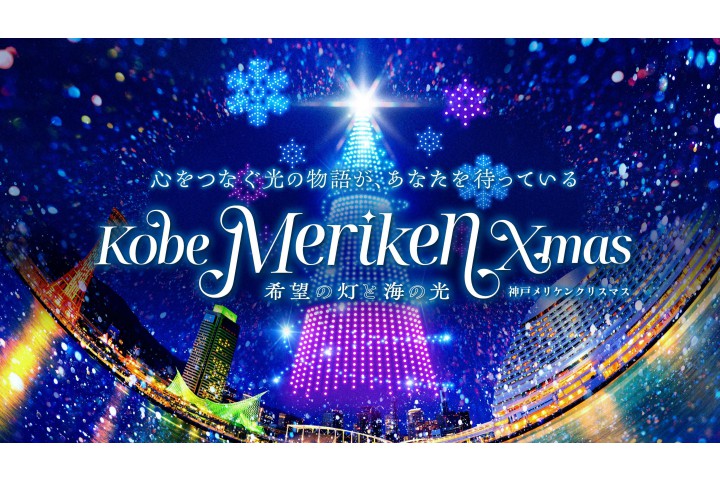 神戸メリケンクリスマス（ドローンショー）