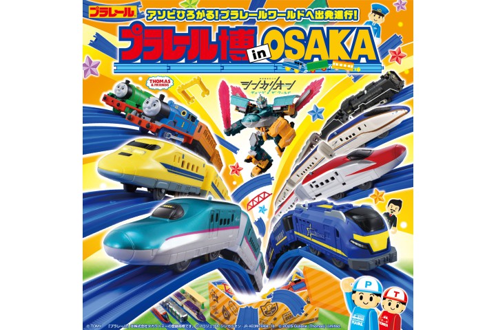 プラレール博 in OSAKA～アソビひろがる！プラレールワールドへ出発進行！～（大阪南港ATCホール）