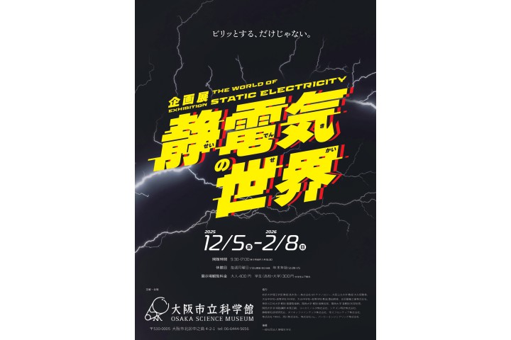 企画展「静電気の世界」(大阪市立科学館)