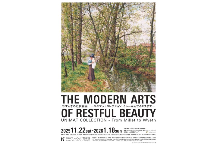 特別展「やすらぎの近代絵画　－ユニマットコレクション ミレーからワイエスまで－」（神戸ファッション美術館）
