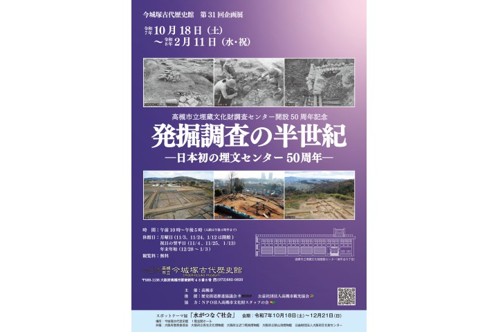 第31回企画展「発掘調査の半世紀-日本初の埋文センター50周年-」（今城塚古代歴史館）