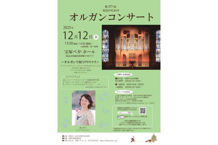 第377回市民のためのオルガンコンサート（宝塚ベガ・ホール）