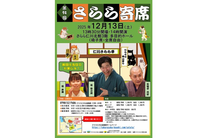 第94回さらら寄席