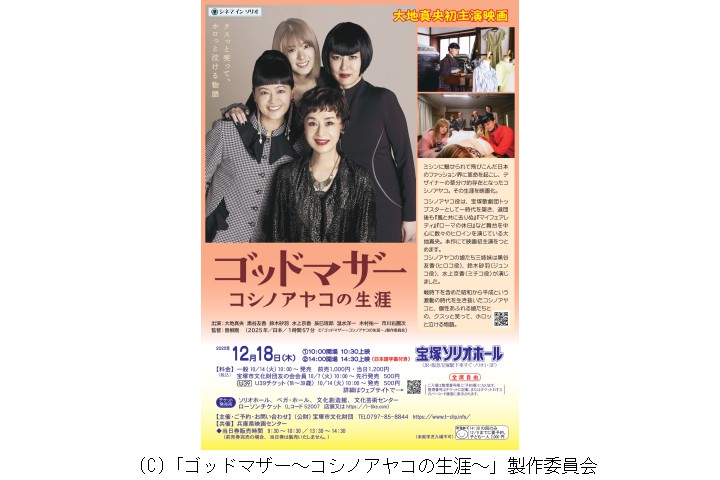 シネマ イン ソリオ「ゴッドマザー コシノアヤコの生涯」（宝塚ソリオホール）