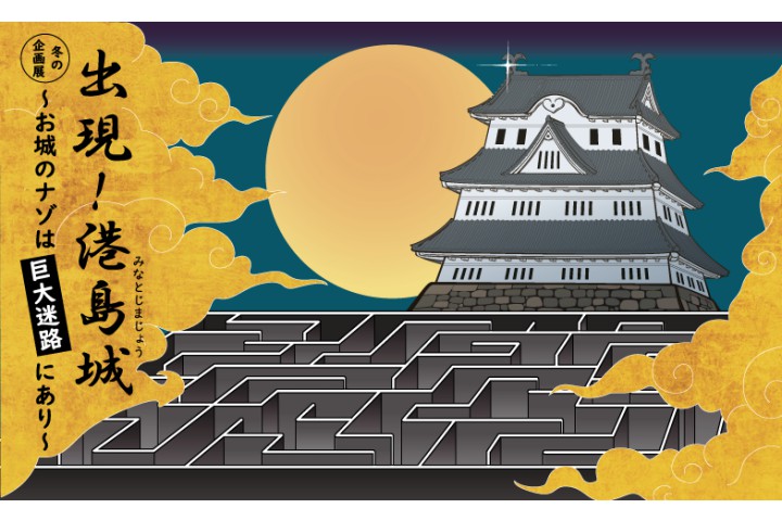 冬の企画展「出現！港島城～お城のナゾは巨大迷路にあり～」（バンドー神戸青少年科学館）