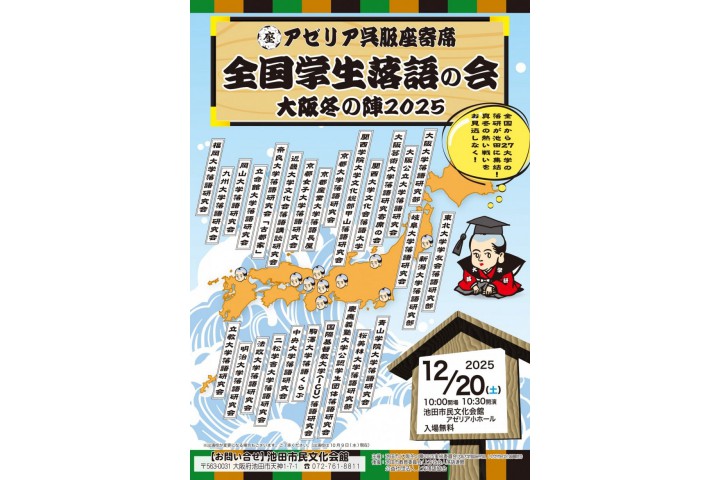 アゼリア呉服座寄席　全国学生落語の会 ～大阪冬の陣2025～（池田市民文化会館）