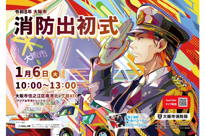 令和8年大阪市消防出初式
