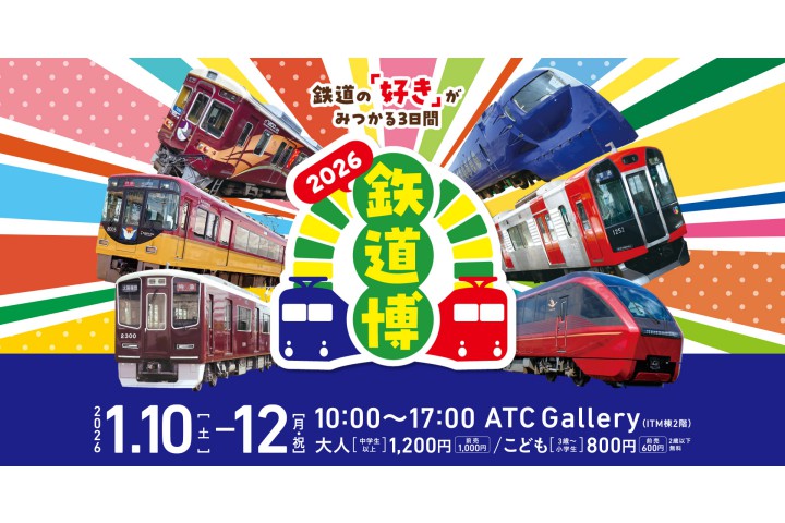 鉃道博2026(ATC Gallery)