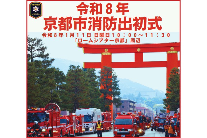 令和8年京都市消防出初式