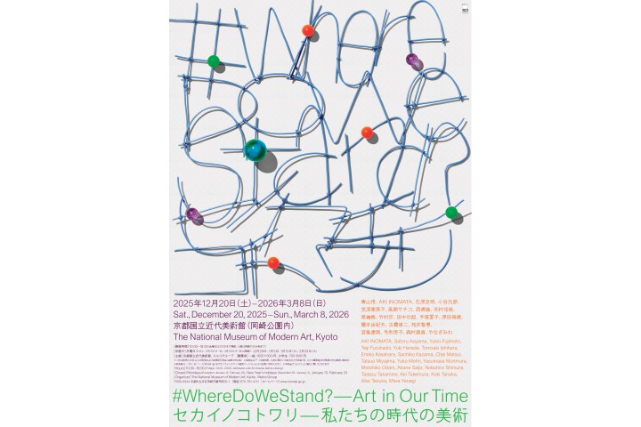 セカイノコトワリ―私たちの時代の美術（京都国立近代美術館）
