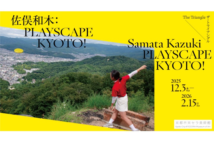 ザ・トライアングル　佐俣和木：PLAYSCAPE KYOTO！（京都市京セラ美術館）
