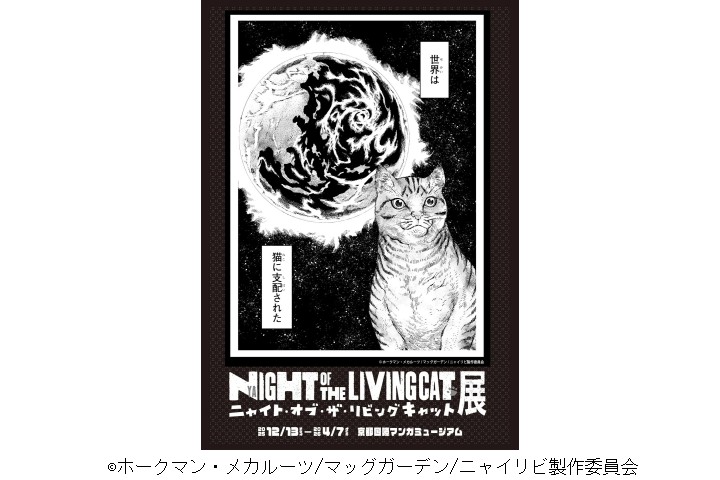 ニャイト・オブ・ザ・リビングキャット展（京都国際マンガミュージアム）