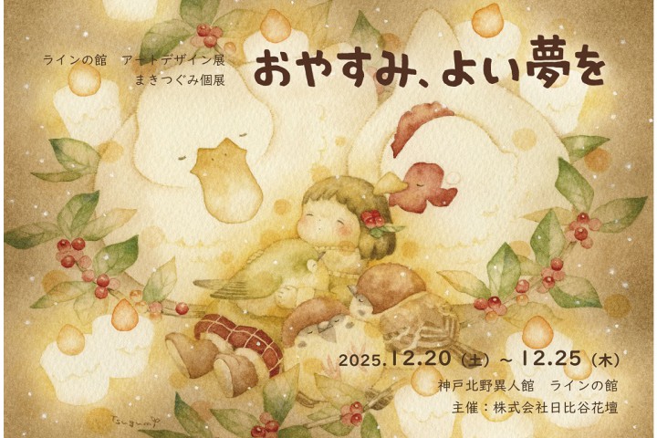 アートデザイン展 ≪まきつぐみ個展 「おやすみ、よい夢を」≫(ラインの館 )