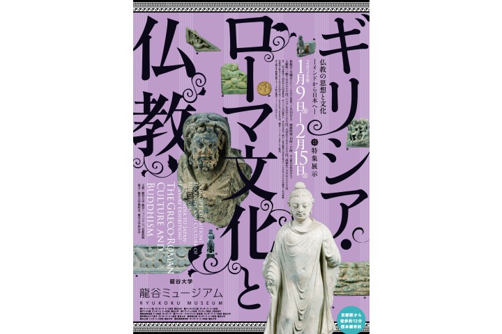 シリーズ展「仏教の思想と文化　－インドから日本へ－特集展示：ギリシア・ローマ文化と仏教」（龍谷ミュージアム）