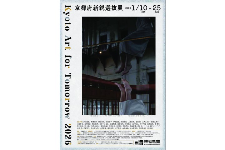Kyoto Art for Tomorrow 2026ー京都府新鋭選抜展ー（京都文化博物館）