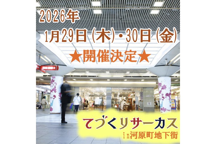 てづくりサーカスin河原町地下街