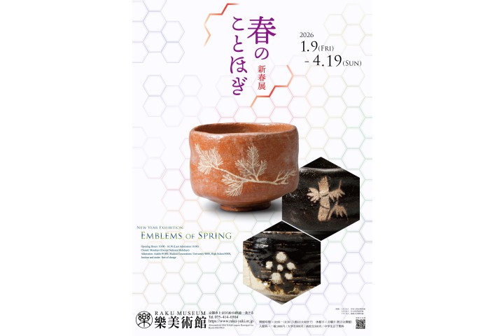 新春展　春のことほぎ（樂美術館）
