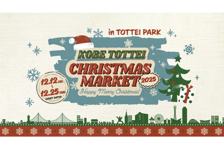神戸TOTTEIクリスマスマーケット2025（TOTTEI PARK）