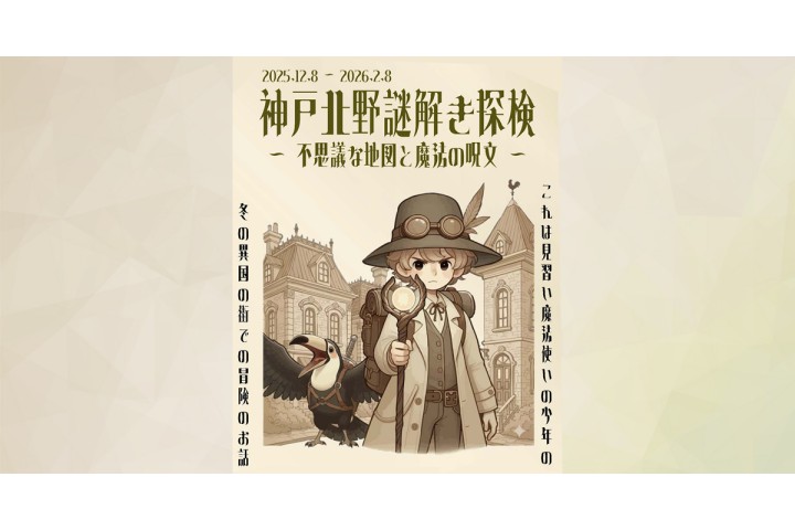 神戸北野謎解き探検
