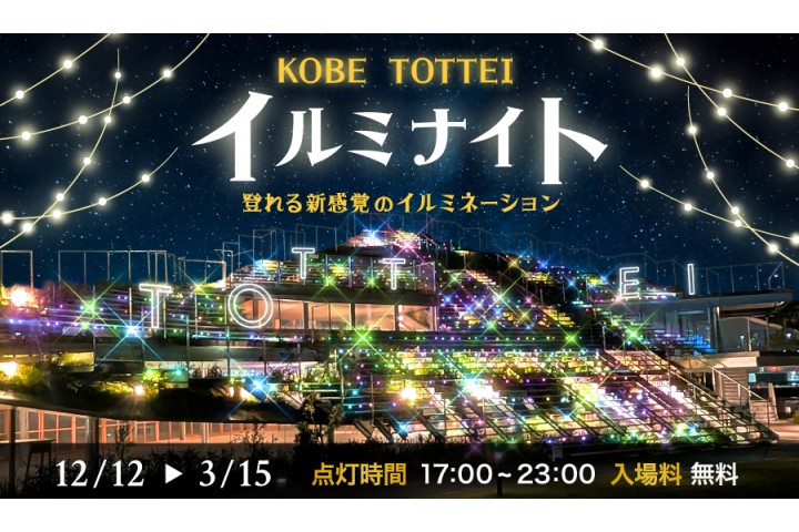 神戸TOTTEI イルミナイト