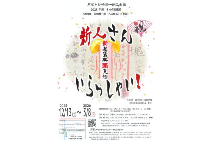 冬の特設展「新人さん、いらっしゃい！～新着資料顔見世」（芦屋市谷崎潤一郎記念館）