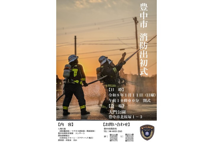 令和8年豊中市消防出初式