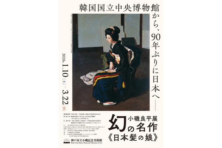 特別展「小磯良平展―幻の名作《日本髪の娘》」（神戸市立小磯記念美術館）
