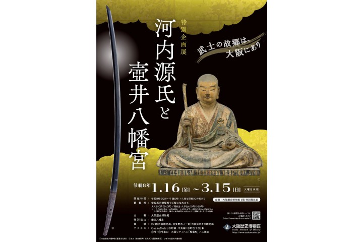 特別企画展「河内源氏と壺井八幡宮」（大阪歴史博物館） 