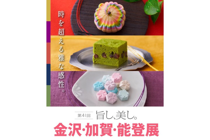 第41回 旨し、美し。金沢・加賀・能登展（阪急うめだ本店）
