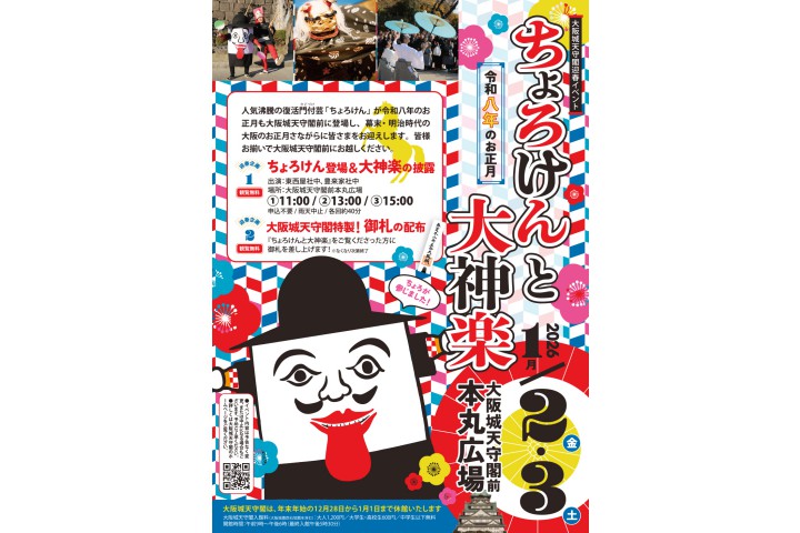 迎春イベント「ちょろけんと大神楽」（大阪城天守閣）
