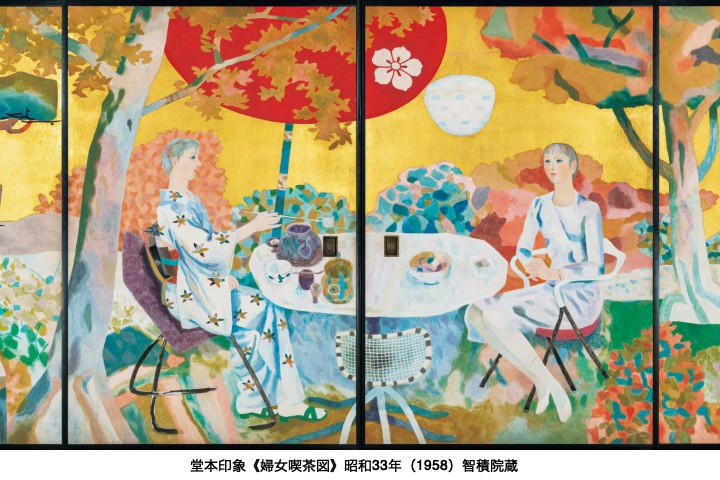 〈没後50年記念〉特別企画展　モダンなときめき―智積院襖絵の魅力―（京都府立堂本印象美術館）