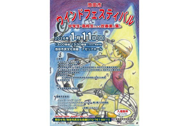 池田市ウインドフェスティバル～中学生・高校生による吹奏楽の集い～（池田市民文化会館）