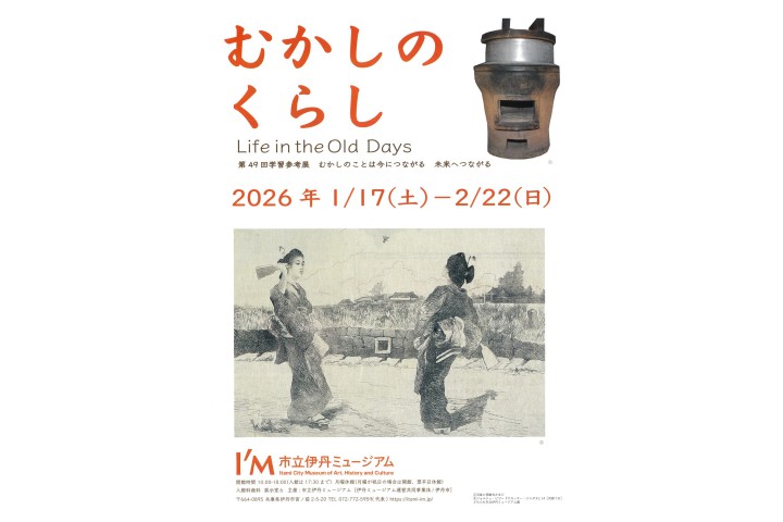 第49回「むかしのくらし－むかしのことは今につながる・未来へつながる－」展（市立伊丹ミュージアム）