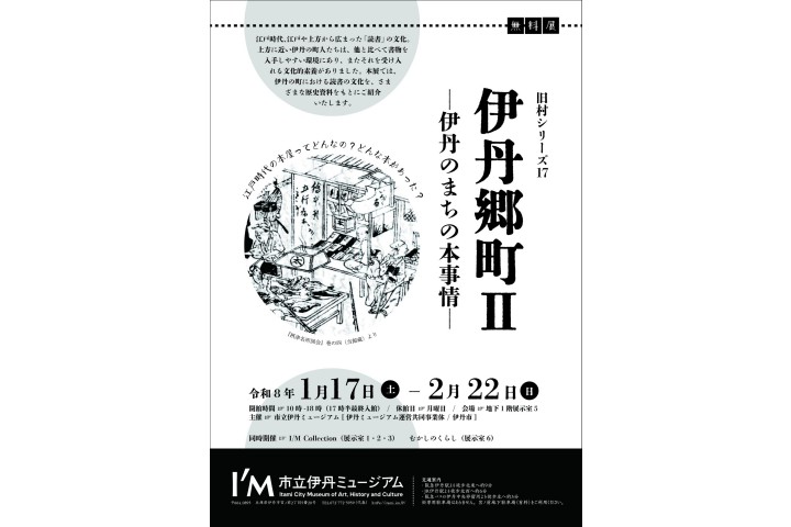 旧村シリーズ17「伊丹郷町II―伊丹のまちの本事情―」（市立伊丹ミュージアム）